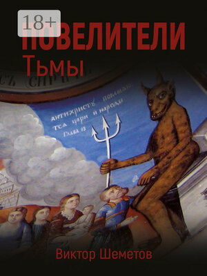 cover image of Повелители Тьмы